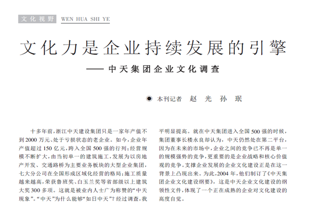《求是》杂志：《文化力是企业发展的引擎——东升国际集团企业文化调查》