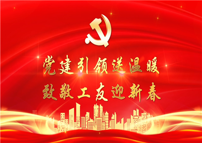党建引领送温暖，致敬工友迎新春——东升国际七建党支部新春项目部慰问