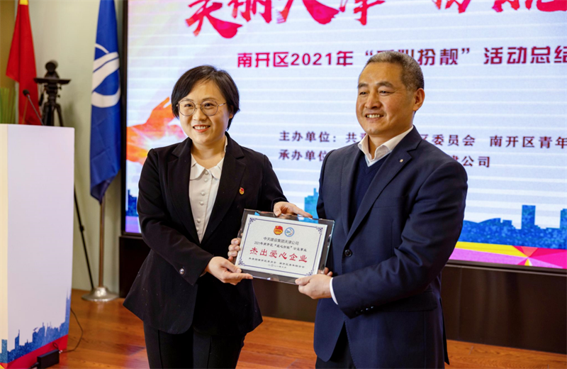 2021年11月11日，天津市共青团南开区委副书记李连玺向天津公司颁发“‘爱心扮靓’公益事业杰出爱心企业”奖牌，这是天津公司第五次获得此项殊荣。