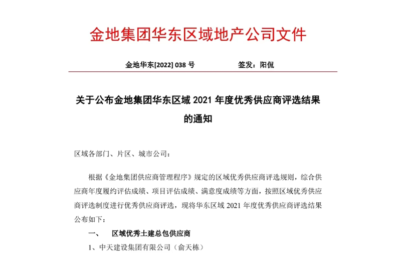 2022年8月，安徽公司荣获金地集团华东区域2021年度“区域优秀土建总包供应商”称号，是华东区域唯一一家获此殊荣的建设单位。